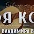 Концерт к 80 летию Владимира Высоцкого Своя колея 2017 26 января 2018 года