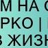 С СЫНОМ НА ОТДЫХЕ БЫЛО ЖАРКО Истории из жизни