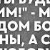 Муж привёл в дом бомжа для жены а сам ушёл к любовнице Но спустя время увидев жену ахнул