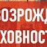 Они возрождали духовность Спецвыпуск Атеистический дайджест 485