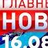 Главные Новости 16 08 2024