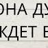 О КОМ ОНА ДУМАЕТ ЧТО ЖДЕТ ВАС