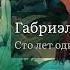 Слушать Сто лет одиночества Габриэль Гарсиа Маркес