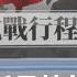 推動兩岸交流 宋國誠分析馬英九訪中行 鏡新聞調查報告 鏡新聞