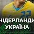 НІДЕРЛАНДИ УКРАЇНА U 19 Кваліфікаційний турнір Євро 2025