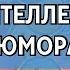 Зачем интеллекту чувство юмора Константин Шереметьев