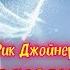 8 СИМПТОМОВ КОЛДОВСКОЙ АТАКИ КАК УЗНАТЬ ЧТО ВАС АТАКУЮТ Рик Джойнер