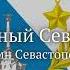 Гимн Севастополя Легендарный Севастополь