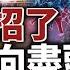 中共內部文件外泄 經濟崩潰論成真 習近平再走老路 對臺戰隊軍長泄底 美澳司令密會布局 圍堵中共