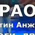 Две дороги два пути Караоке Леонид Агутин Анжелика Варум