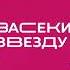 Заставка рубрики Засеки звезду в программе Каждое утро Муз ТВ 2023 н в