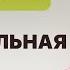 Добровольная аскеза или как скорее притянуть в жизнь то что хочется Ведёт Антон Варбузов