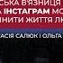 Польська вʼязниця та як СОЦМЕРЕЖІ можуть змінити життя людей Анастасія Салюк і Ольга Колінько