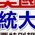 美國大選特報 LIVE 川普發表當選感言 承諾選民 我每天都會為你們而戰 讓美國再次偉大 川普 復仇成功 重新入主白宮 20241106 頭條開講HeadlinesTalk