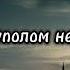 Под куполом неба Христианская песня