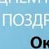 С Днём Рождения Оксана Песня На День Рождения На Имя