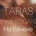 TARAS На банане Feat KOGAN