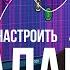 Как правильно настроить эквалайзер под свой слух Единственный правильный способ