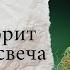 О чем говорит программная свеча при горении