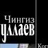 Когда умирают слоны Детектив Чингиз Абдуллаев Аудиокнига