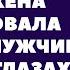 Измена жены Моя жена поцеловала другого мужчину прямо на моих глазах История Аудио рассказ