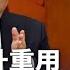 刘宁成希望之星 王忠林感恩获晋升 楼阳生要当副主席 习近平棋子太多 搞晕自己 梁 何 412