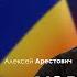 Арестович Украина Израиль перспективы сотрудничества