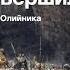 Три Совершилось Проповедь Виталия Олийника 26 декабря 2020 г