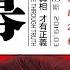 明镜书刊 鲁炜因疯遭轻判 孟宏伟被双开带出公安部清洗 20190413