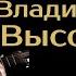 Неизвестный вариант последней песни В Высоцкого из черновиков исп С Аникеев