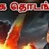 அம ர க க வ ன அழ வ த டங க யத Russia S 100 ICBM Attack Russia Targets The West Tamil SKA