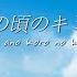 當山みれい 願い あの頃のキミへ Negai Ano Koro No Kimi E Japanese Romanized Lyrics LIVE345MUSIC