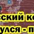 Кураховский котел захлопнулся последние сводки с полей ошарашили половину России