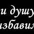 От смерти душу ты мою избавил