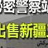 近期德媒关注中国热点 中国依鹏货轮 毁坏 欧洲海底电缆 大众出售新疆工厂 中共海外 秘密警察站