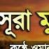 অত যন ত ম য ব কণ ঠ স র ম জ দ ল হ এর ত ল ওয ত Surah Al Mujadala By Omar Hisham Al Arabi