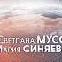 У людей осталось 10 лет на пробуждение этих способностей Неподготовленных ждёт Светлана Мусс