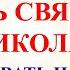 19 декабря День Святого Николая Что нельзя делать 19 декабря праздник Народные традиции и приметы