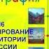 П6 ФОРМИРОВАНИЕ ТЕРРИТОРИИ РОССИИ ГЕОГРАФИЯ 8 КЛАСС АУДИОУЧЕБНИК СЛУШАТЬ ОНЛАЙН ШКОЛА РОССИИ