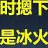 中美同时摁下暂停键 结局却是冰火两重天 电诈园是一带一路最重大成果 推荐大家看电影盲井 海外买房最大禁忌 中国人不骗中国人