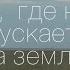 Там где небо опускается на землю документальный фильм