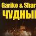 Gariko Sharai Чудный Official Video