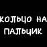 кольцо на пальчик дадададад аняпокров рекомендации артурбабич Tiktok покров бабич