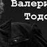 Про Одессу Валерия Тодоровского