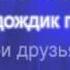 Если с другом вышел в путь