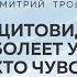 ЩИТОВИДКА БОЛЕЕТ У ТЕХ КТО ЧУВСТВУЕТ ОДНО А ДЕЛАЕТ ДРУГОЕ Дмитрий Троцкий