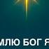 К нам на землю Бог явился Рождественские христианские песни песня музыка творчество рождество