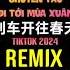 列车开往春天 DJ抖音版 2024 Chuyến Tàu Đi Tới Mùa Xuân Remix Tiktok 就是南方凯 Hot Tiktok Douyin