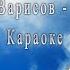 Нуралим Варисов Турнилар Караоке