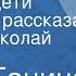 Майя Ганина Настины дети Страницы рассказа Читает Николай Пеньков